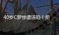 40岁C罗惨遭诬陷！拒多支世俱杯球队邀请 即将续约1