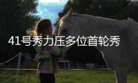 41号秀力压多位首轮秀！23分钟10中7轰19+3 美媒：双向签顶级投手