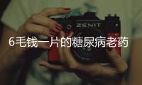 6毛钱一片的糖尿病老药
，为何被捧为“长寿药”
？