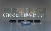 67位英雄长眠在此，让我们一起帮他们回家