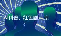 AI科普、红色剧、 京剧传承！香洲区青少年快乐过暑假→