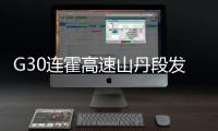 G30连霍高速山丹段发生过境车辆相撞事故	，已致8人死亡6人重伤