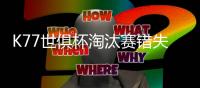 K77世俱杯淘汰赛错失3次重大机会，所有球员中最多