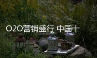 O2O营销盛行 中国十大门业品牌该如何搭建用户关系网?