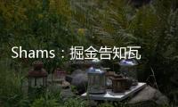 Shams：掘金告知瓦兰丘纳斯经纪团队
，计划让其履行合同