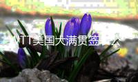 WTT美国大满贯签表公布，孙颖莎王楚钦等将出战