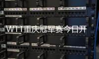 WTT重庆冠军赛今日开赛，王楚钦孙颖莎领衔争冠