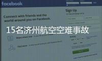 15名济州航空空难事故责任人被立案调查！涉业务过失致死伤