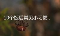 10个饭后常见小习惯，有1个真的很危险！