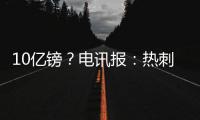 10亿镑？电讯报：热刺正寻求球场冠名权赞助，价值可能高达10亿镑