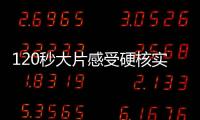 120秒大片感受硬核实力！八一飞行表演队将赴泰国表演