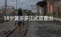 18岁黄多多正式官宣出道	，内娱小花们集体瑟瑟发抖！