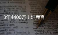 3年4400万	！雄鹿官方晒图欢迎波蒂斯回归球队