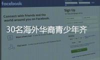 30名海外华裔青少年齐聚珠海，开启寻根之旅