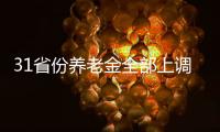 31省份养老金全部上调	，你涨了多少钱
？