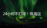 24小时不打烊！珠海这里�，工会驿站+1