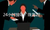 24小时接听！珠海12355中考减压专线开通