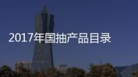 2017年国抽产品目录出炉 坐便器	、水嘴及花洒在列