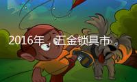 2016年，五金锁具市场将会发生八大转变