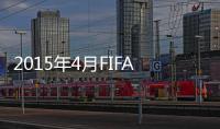 2015年4月FIFA世界排名