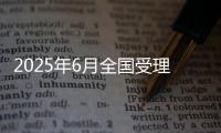 2025年6月全国受理网络违法和不良信息举报1849.6万件