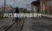 2025清明档电影新片票房破亿