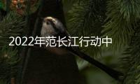 2022年范长江行动中原云采访