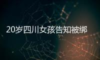 20岁四川女孩告知被绑架已有10个月�，先后去了新加坡泰国和缅甸，家人转账超20万