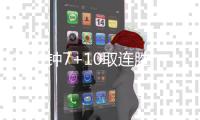 22分钟7+10取连胜：托皮奇各种妙传显天赋 从1打到4真要拿MVP	？