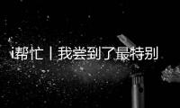 i帮忙丨我尝到了最特别的咖啡，来自“星星的孩子”手冲