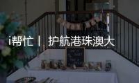i帮忙丨 护航港珠澳大桥“五一”通关，青春红马甲点亮大湾区黄金通道